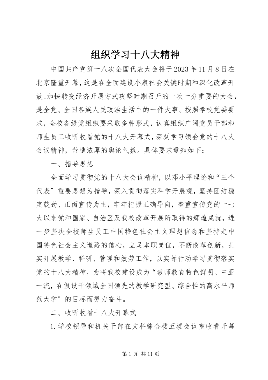 2023年组织学习十八大精神.docx_第1页