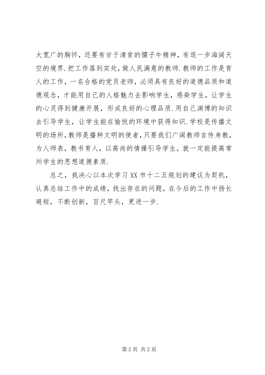 2023年《XX市十二五规划的建议》学习心得.docx_第2页