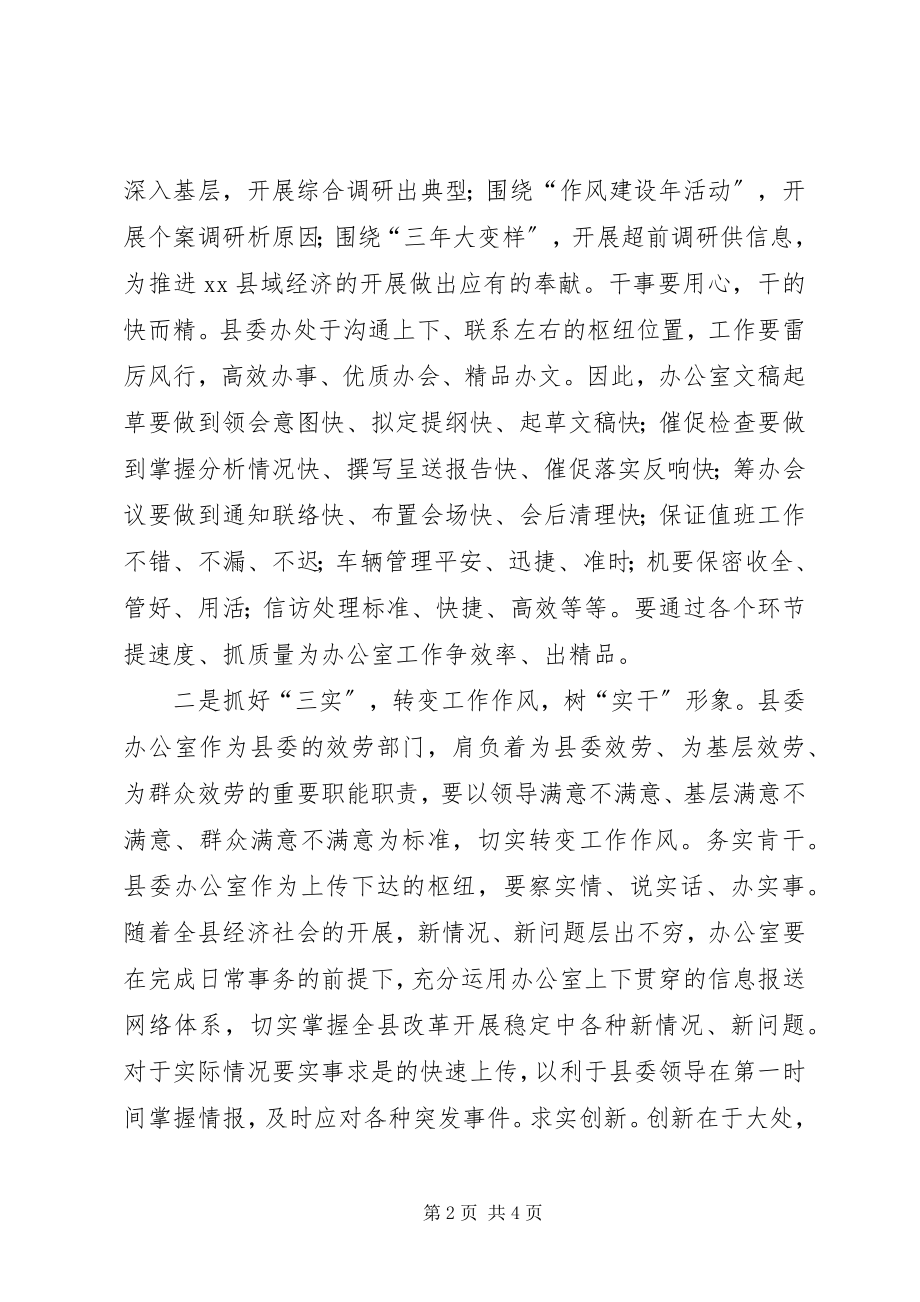 2023年县委办主任在县委办公室会议上的致辞.docx_第2页