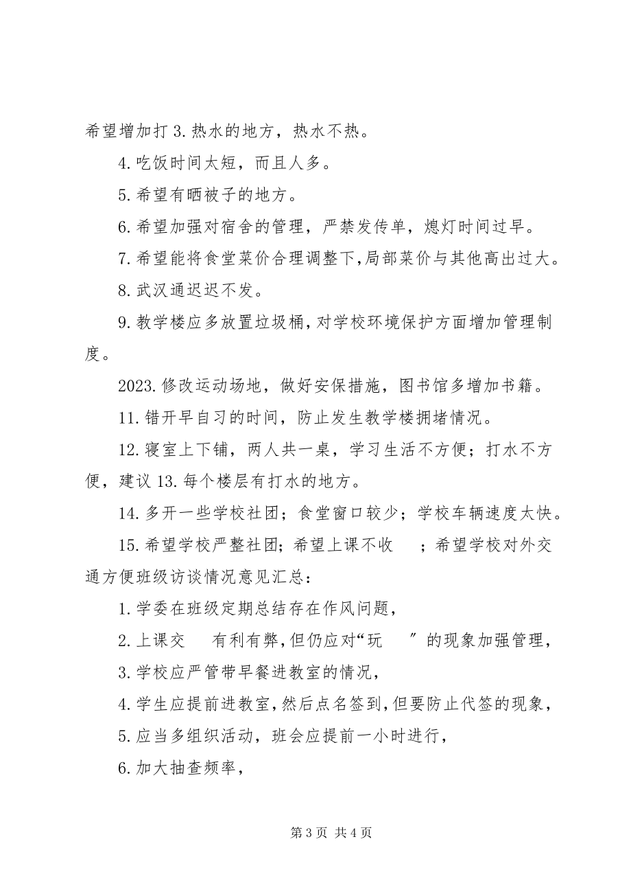 2023年学校的意见与建议.docx_第3页