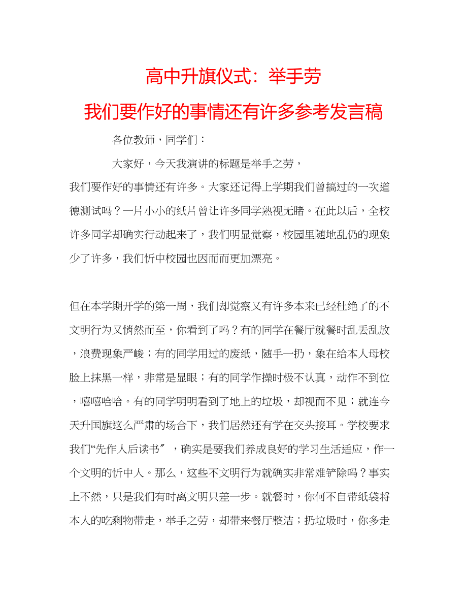 2023年高中升旗仪式举手劳我们要作好的事情还有许多发言稿.docx_第1页