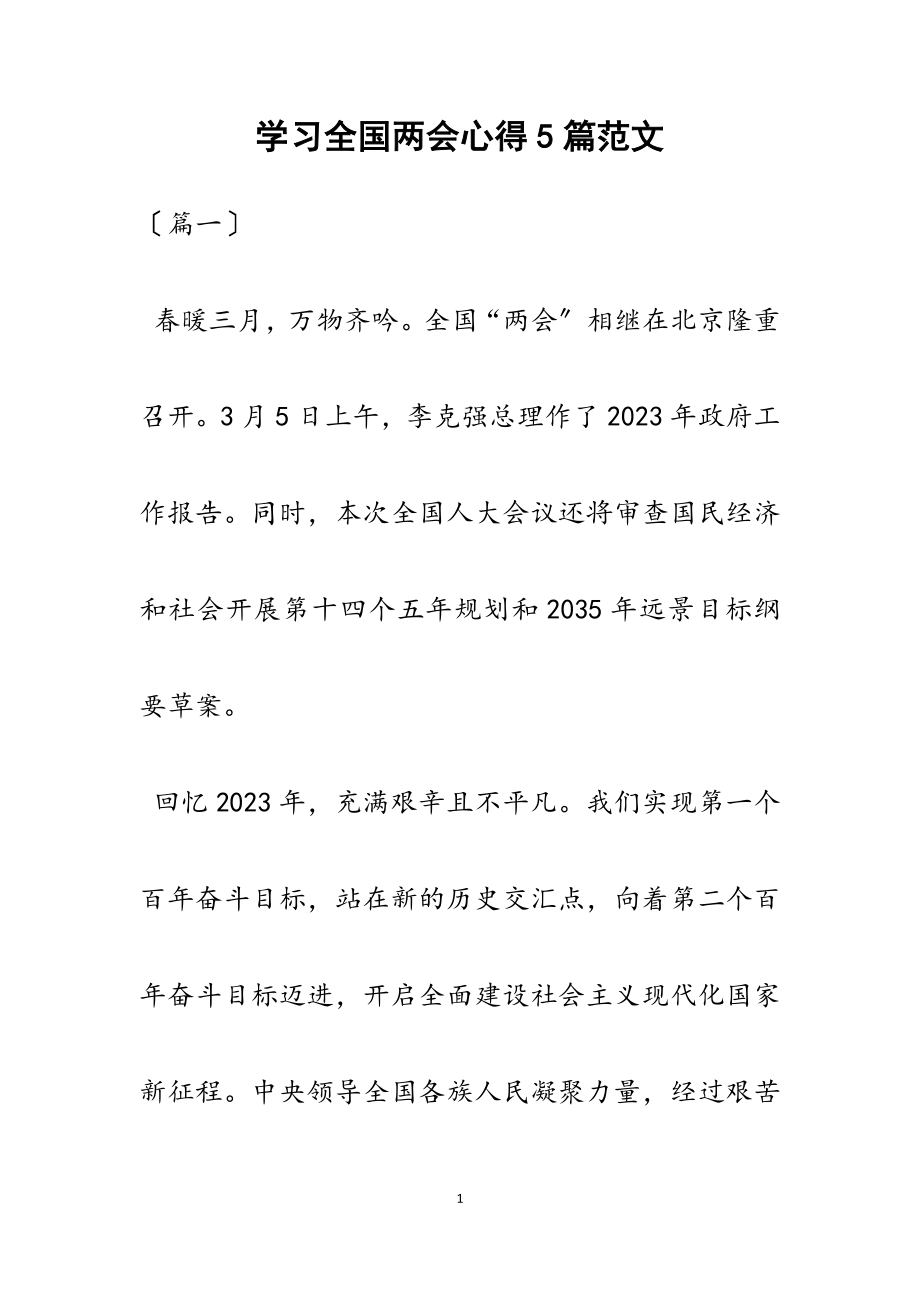 2023年学习全国两会心得5篇.docx_第1页