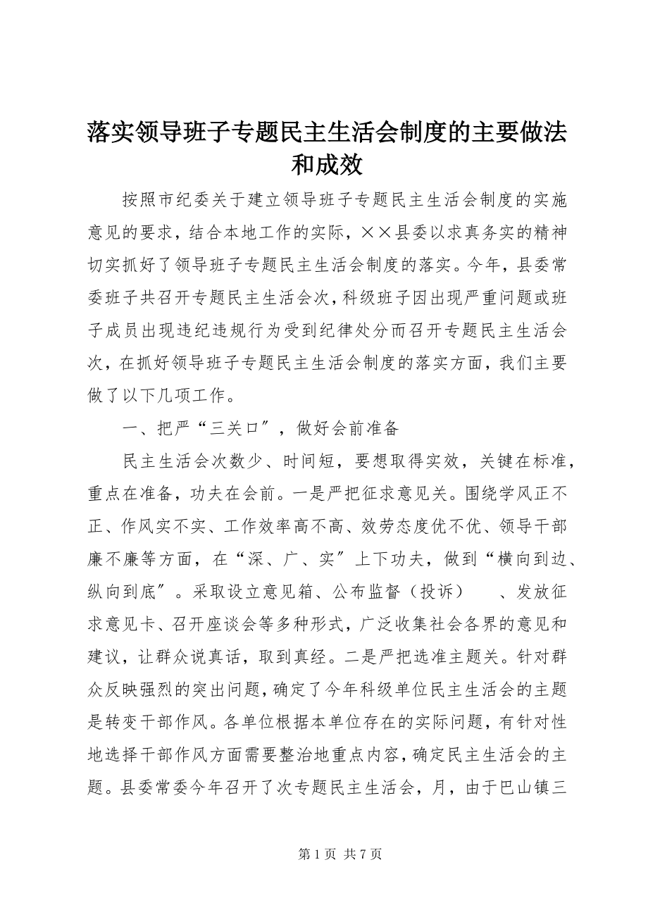 2023年落实领导班子专题民主生活会制度的主要做法和成效.docx_第1页