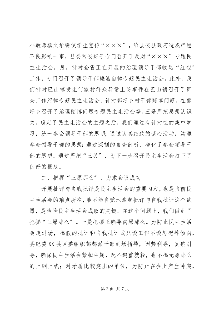 2023年落实领导班子专题民主生活会制度的主要做法和成效.docx_第2页