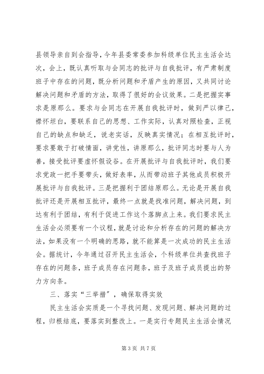 2023年落实领导班子专题民主生活会制度的主要做法和成效.docx_第3页