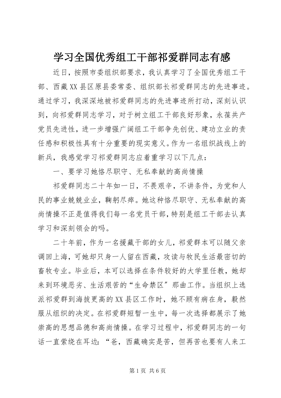 2023年学习全国优秀组工干部祁爱群同志有感.docx_第1页