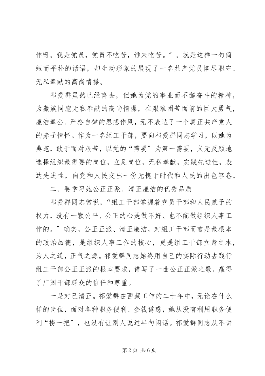 2023年学习全国优秀组工干部祁爱群同志有感.docx_第2页