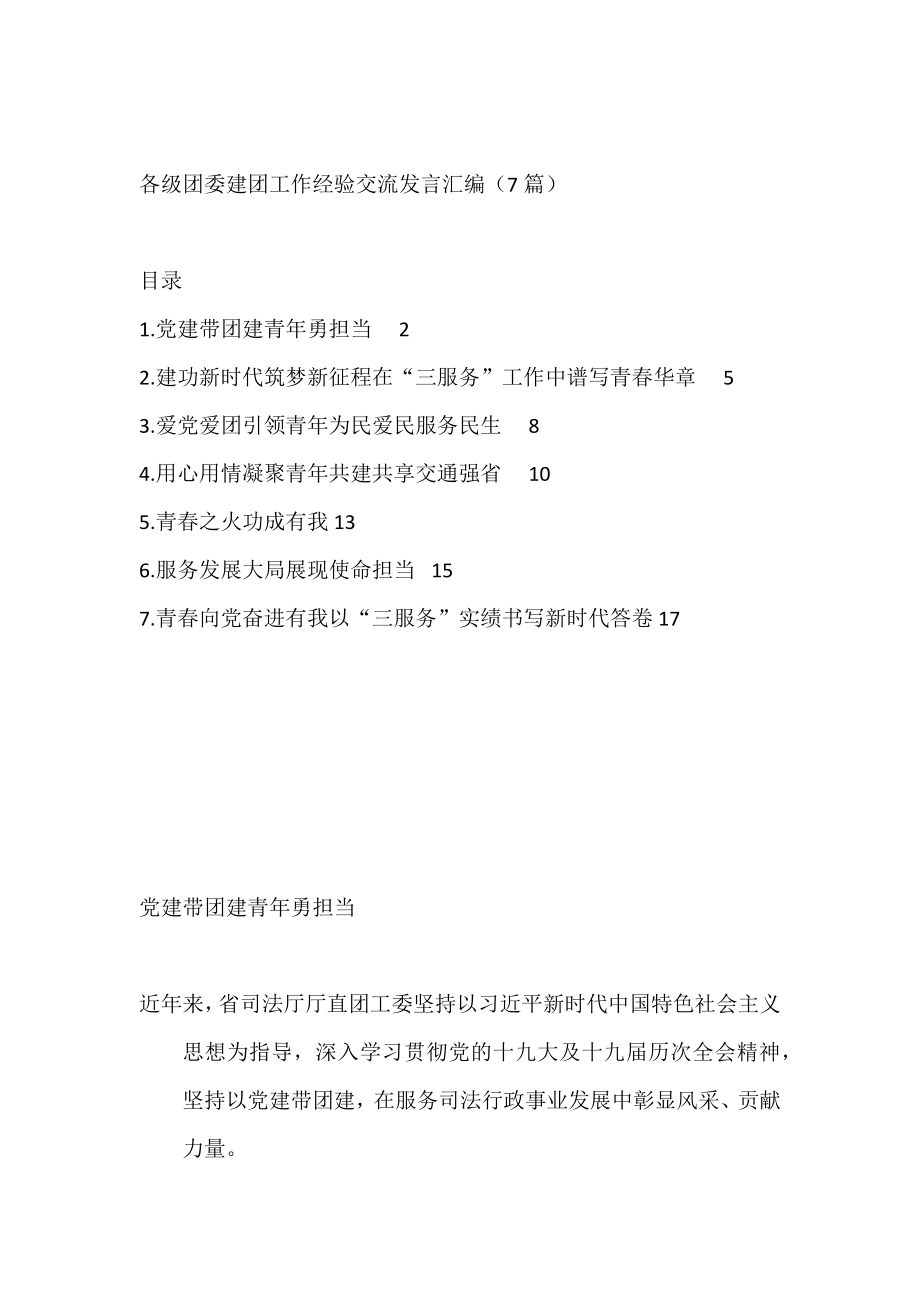 各级团委建团工作经验交流发言汇编（7篇）.docx_第1页