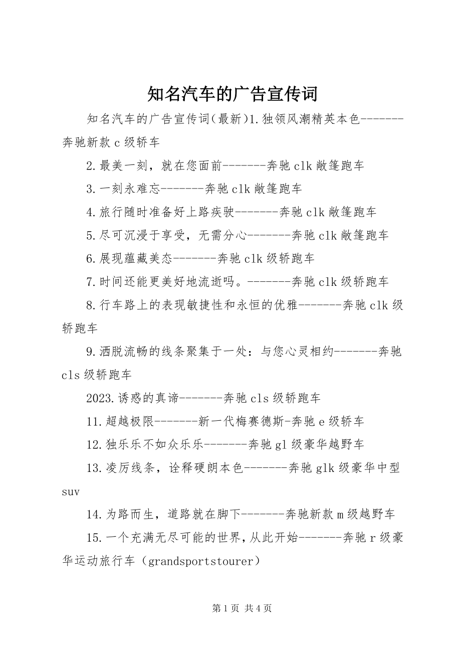 2023年知名汽车的广告宣传词.docx_第1页