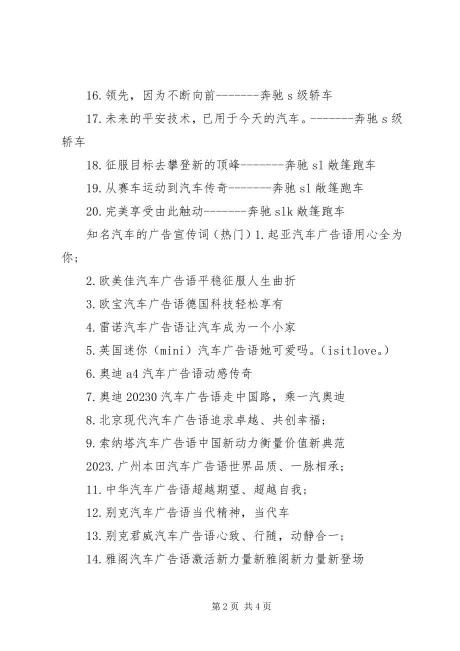 2023年知名汽车的广告宣传词.docx_第2页