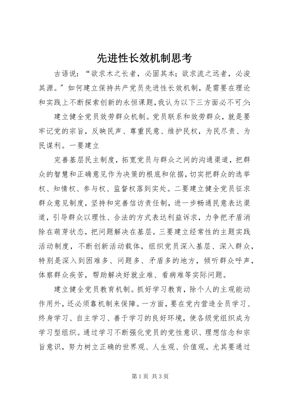 2023年先进性长效机制思考.docx_第1页