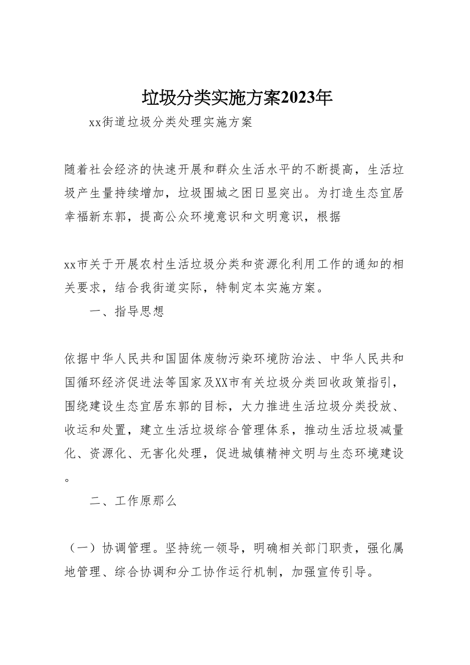 2023年垃圾分类实施方案3.doc_第1页