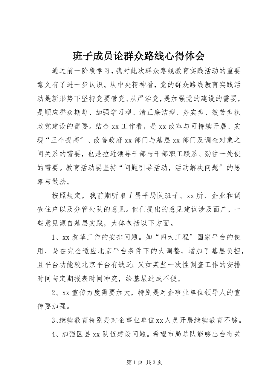 2023年班子成员论群众路线心得体会新编.docx_第1页