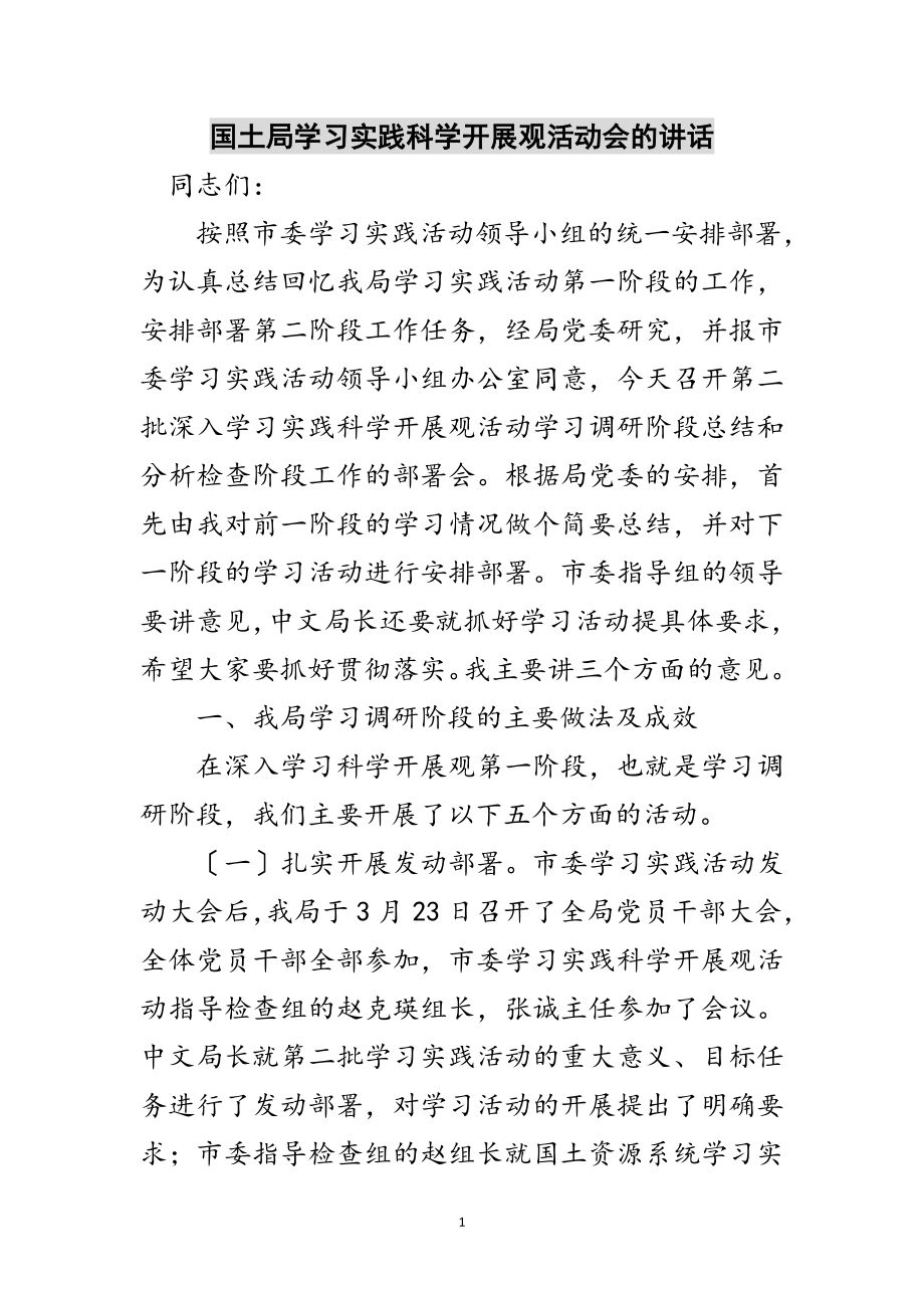 2023年国土局学习实践科学发展观活动会的讲话范文.doc_第1页