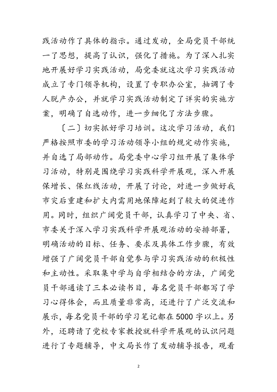 2023年国土局学习实践科学发展观活动会的讲话范文.doc_第2页