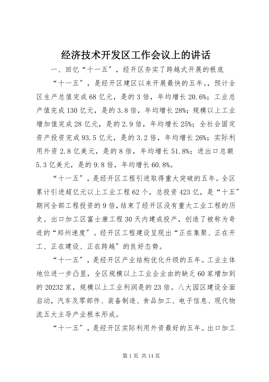 2023年经济技术开发区工作会议上的致辞.docx_第1页