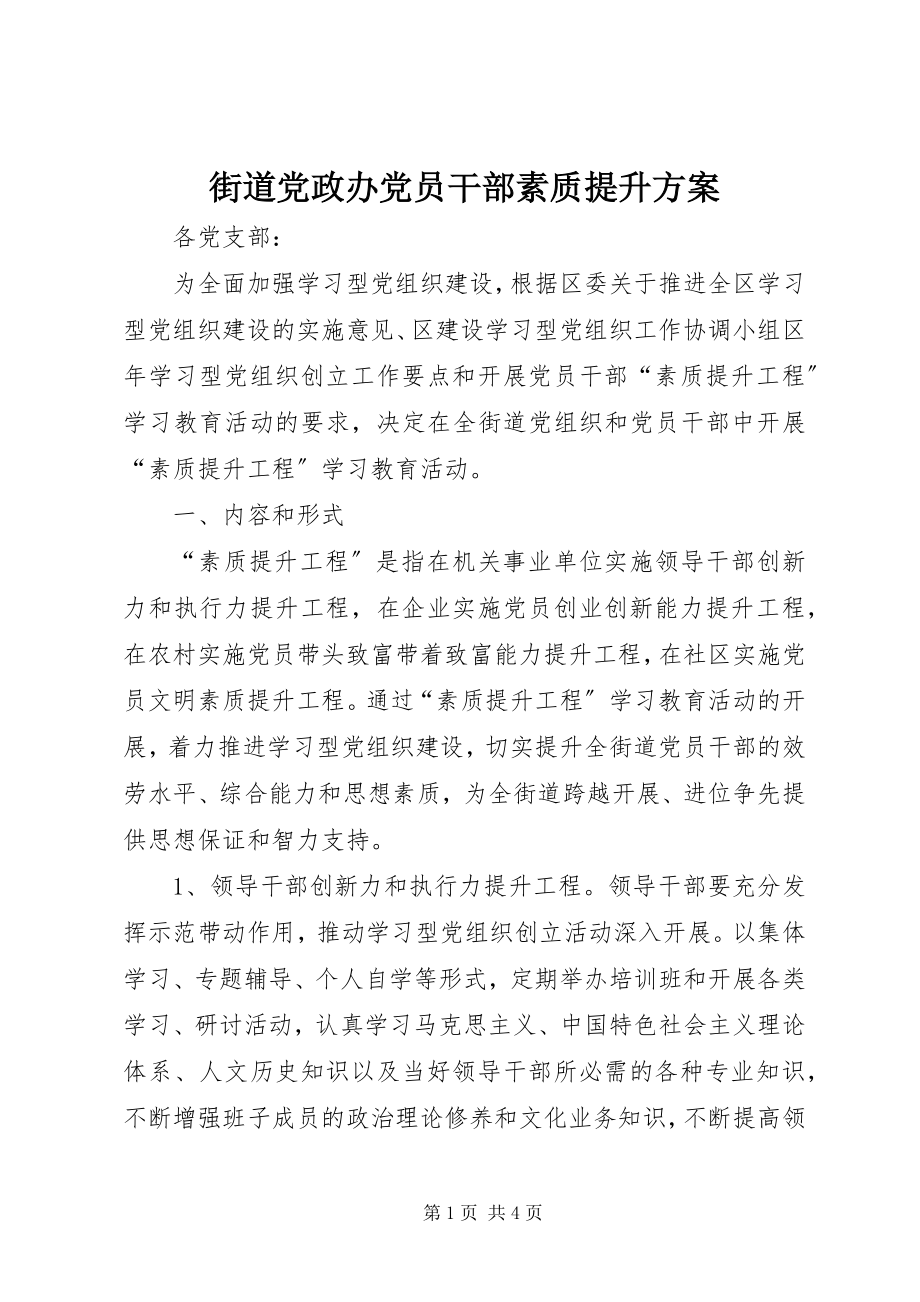 2023年街道党政办党员干部素质提升方案.docx_第1页