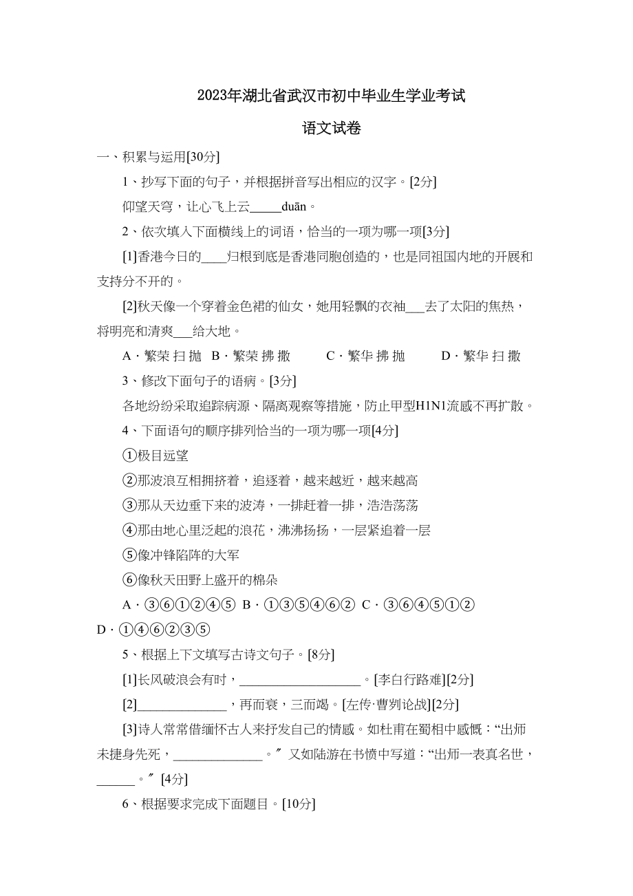 2023年湖北省武汉市初中毕业生学业考试初中语文.docx_第1页