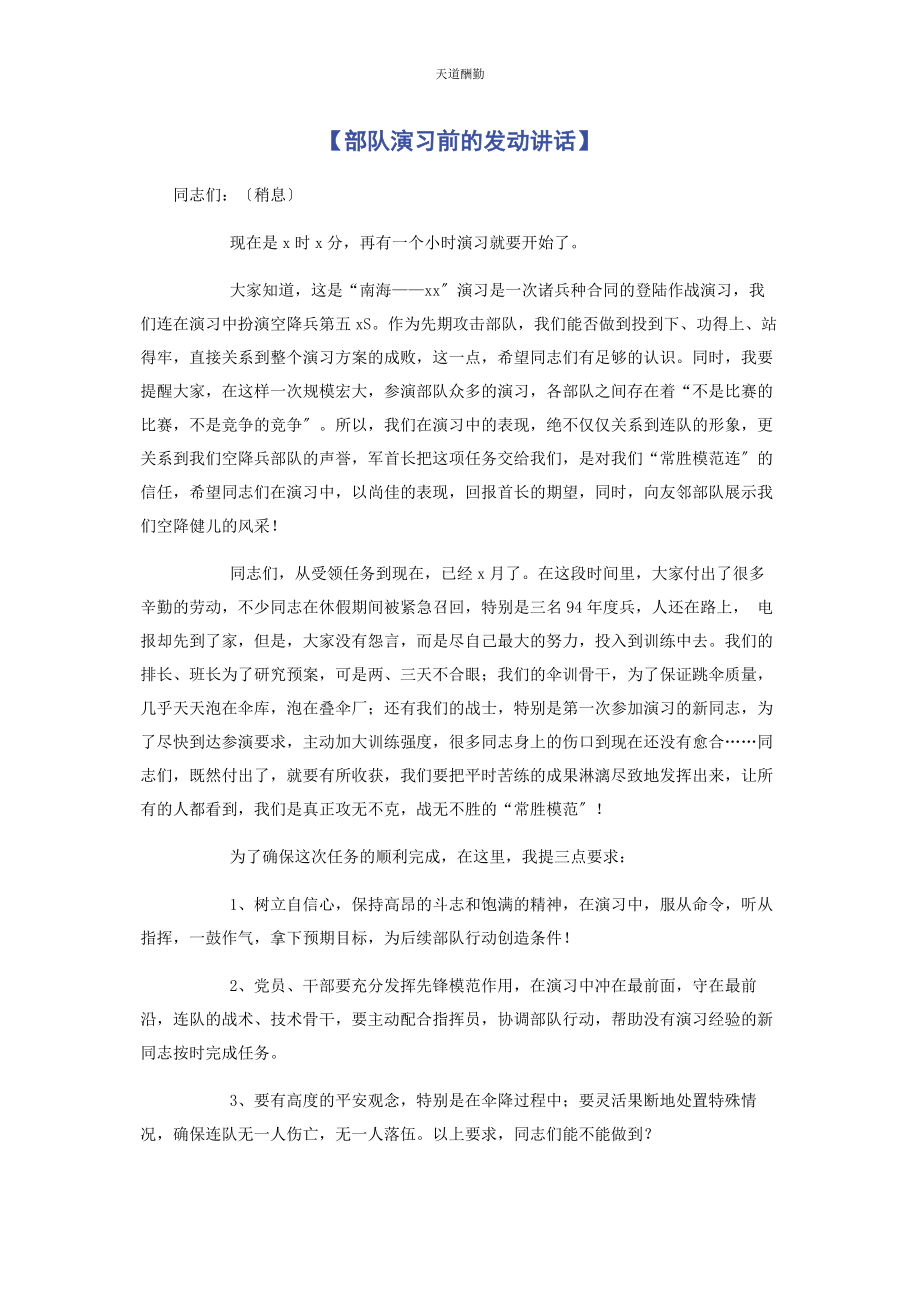 2023年部队演习前的动员讲话.docx_第1页