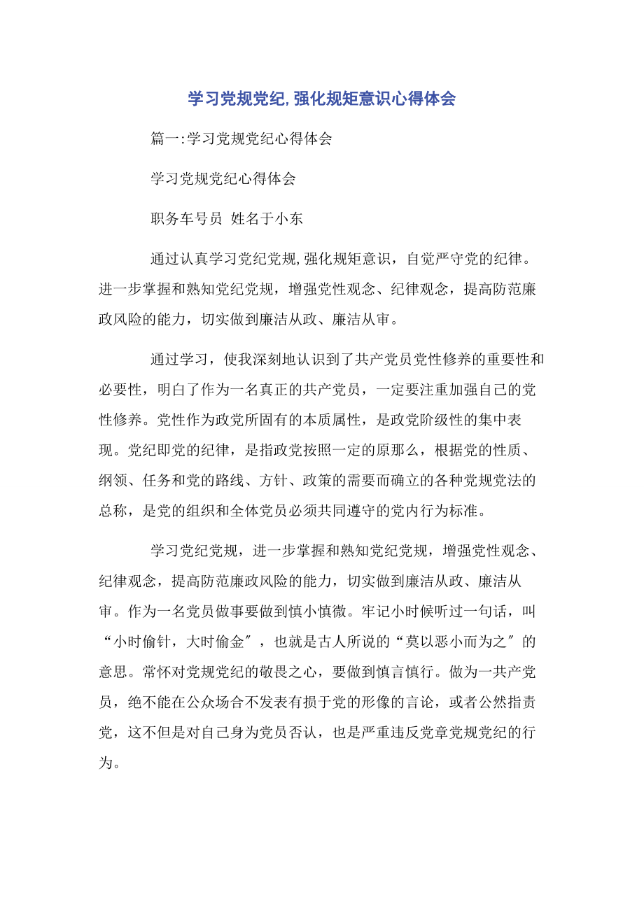 2023年学习党规党纪强化规矩意识心得体会.docx_第1页