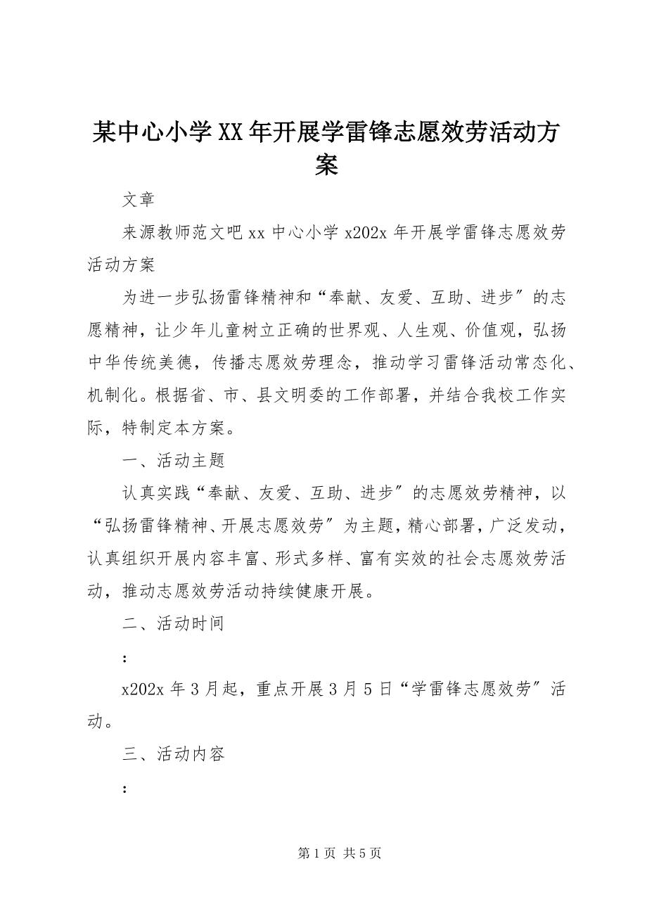 2023年xx中心小学开展学雷锋志愿服务活动方案.docx_第1页