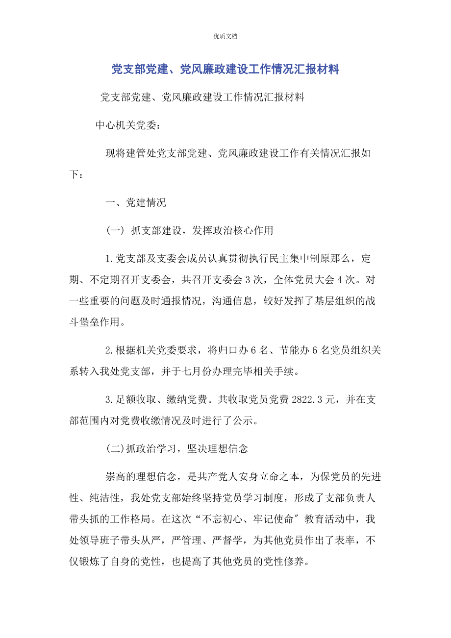 2023年党支部党建党风廉政建设工作情况汇报.docx_第1页