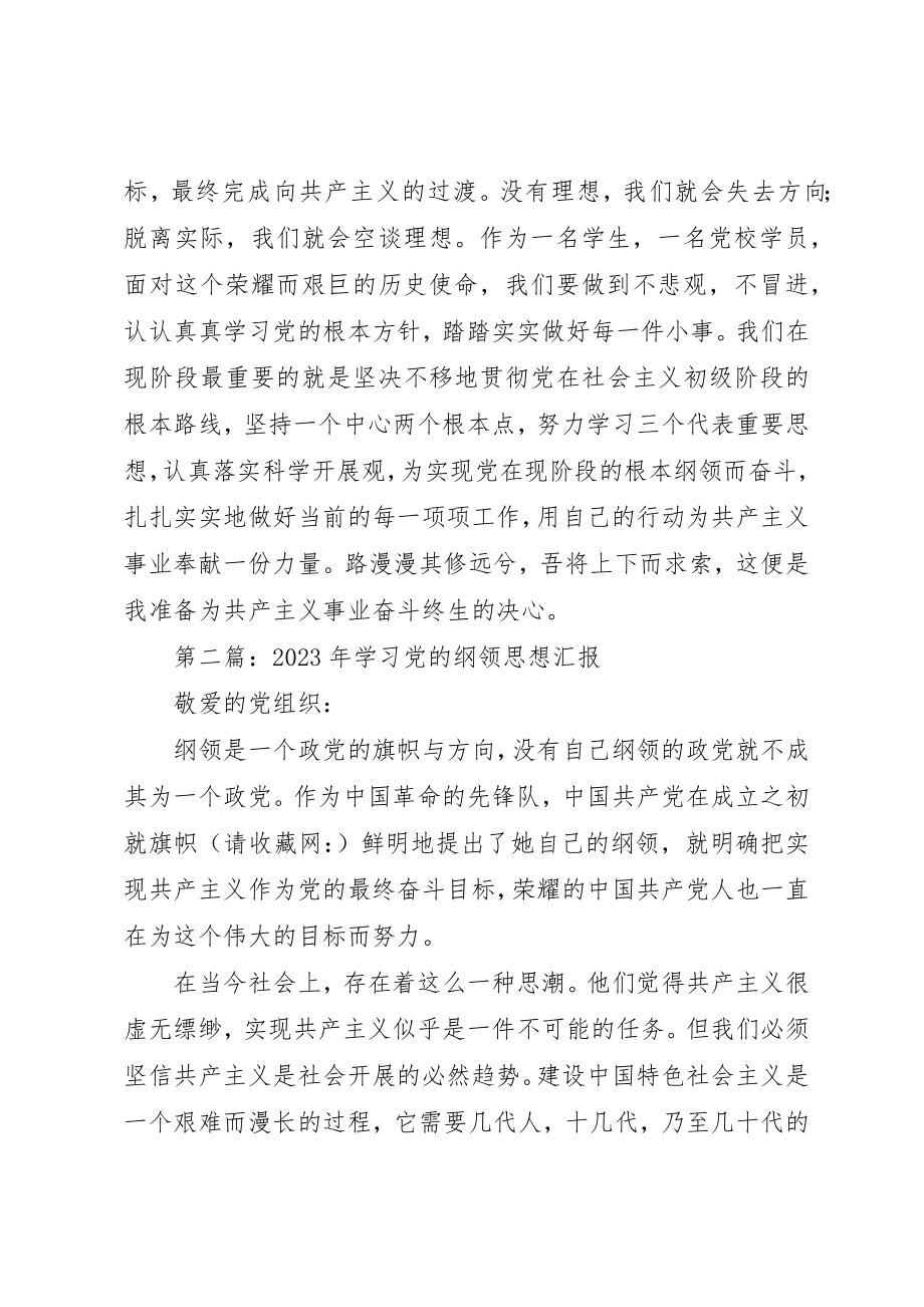 2023年xx学习党的纲领思想汇报新编.docx_第2页