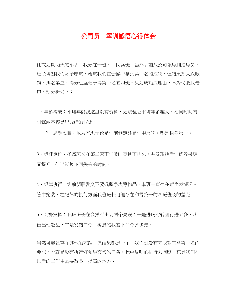 2023年公司员工军训感悟心得体会.docx_第1页