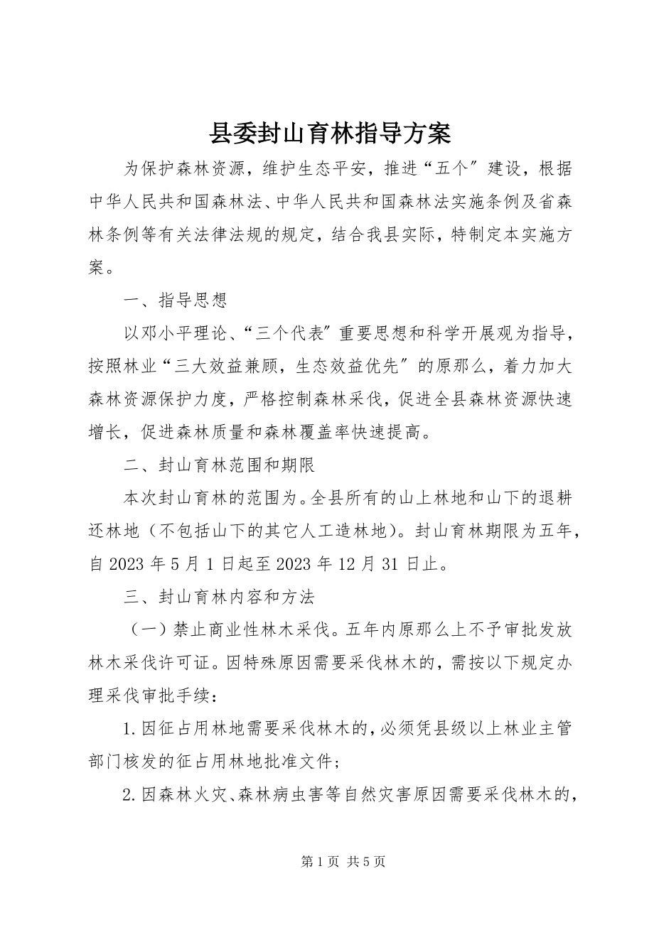 2023年县委封山育林指导方案.docx_第1页