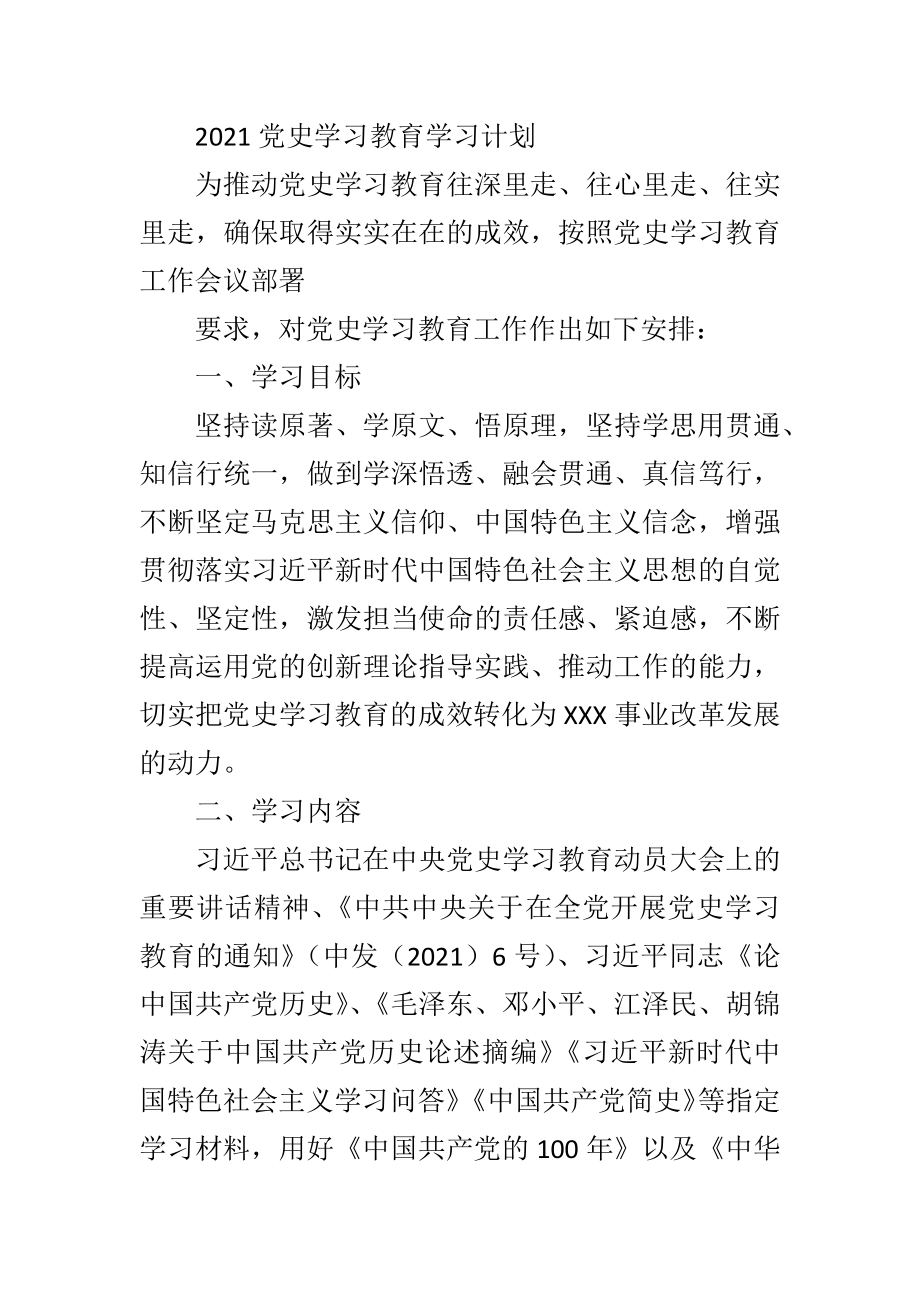 党史教育学习计划表.docx_第1页