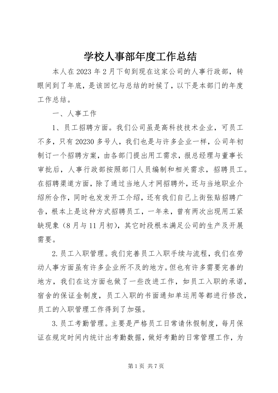 2023年学校人事部年度工作总结.docx_第1页