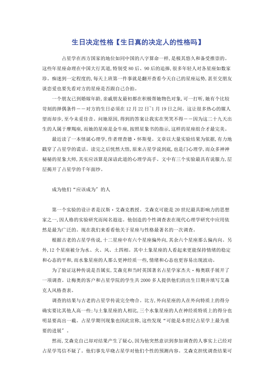 2023年生日决定性格生日真的决定人的性格吗.docx_第1页