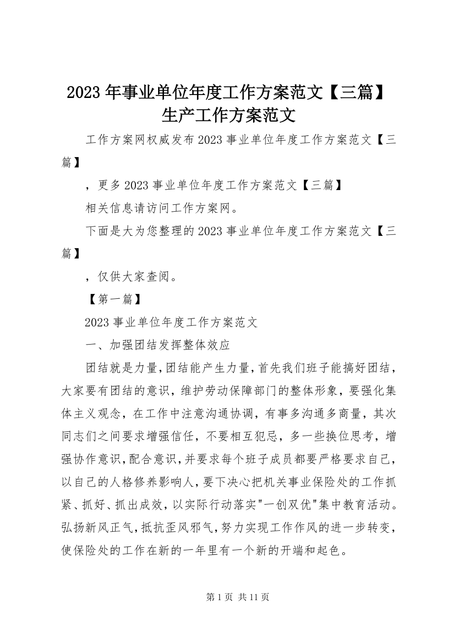 2023年事业单位年度工作计划三篇生产工作计划.docx_第1页