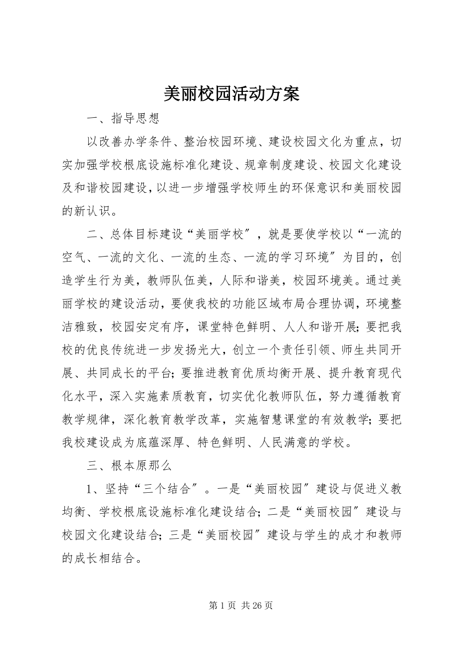 2023年美丽校园活动方案.docx_第1页