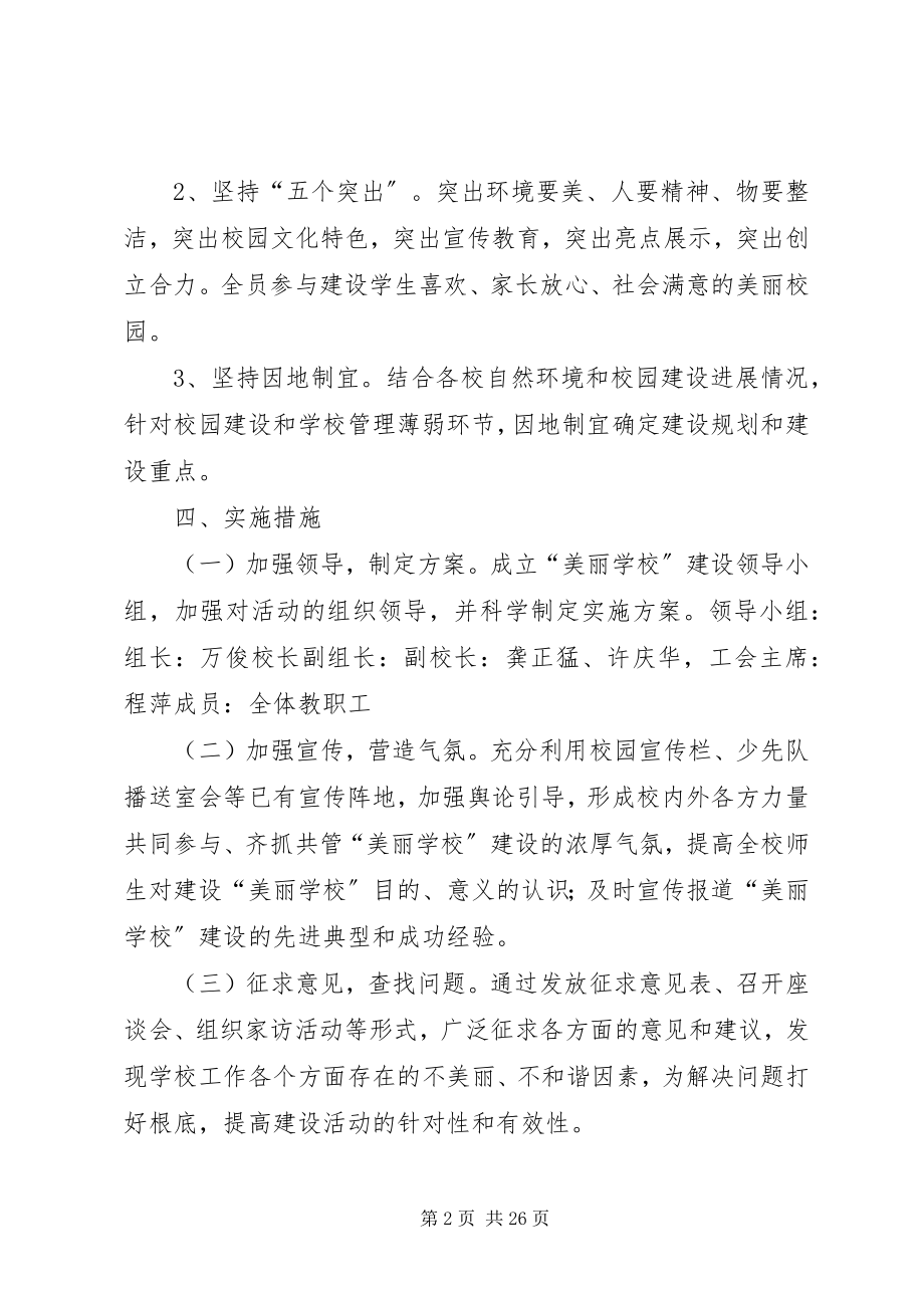 2023年美丽校园活动方案.docx_第2页