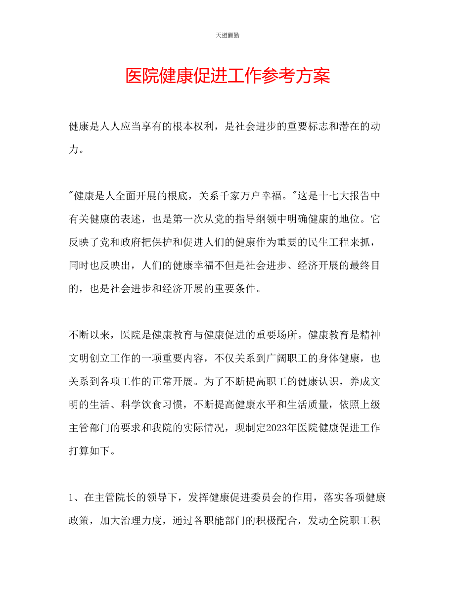 2023年医院健康促进工作计划.docx_第1页