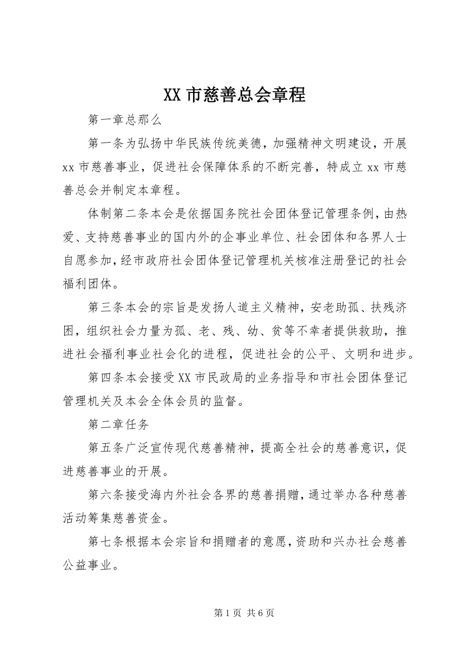 2023年XX市慈善总会章程.docx_第1页