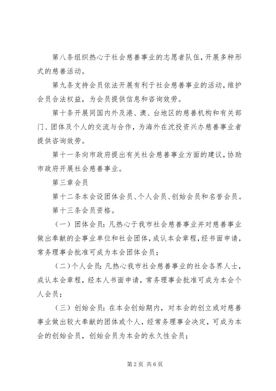 2023年XX市慈善总会章程.docx_第2页