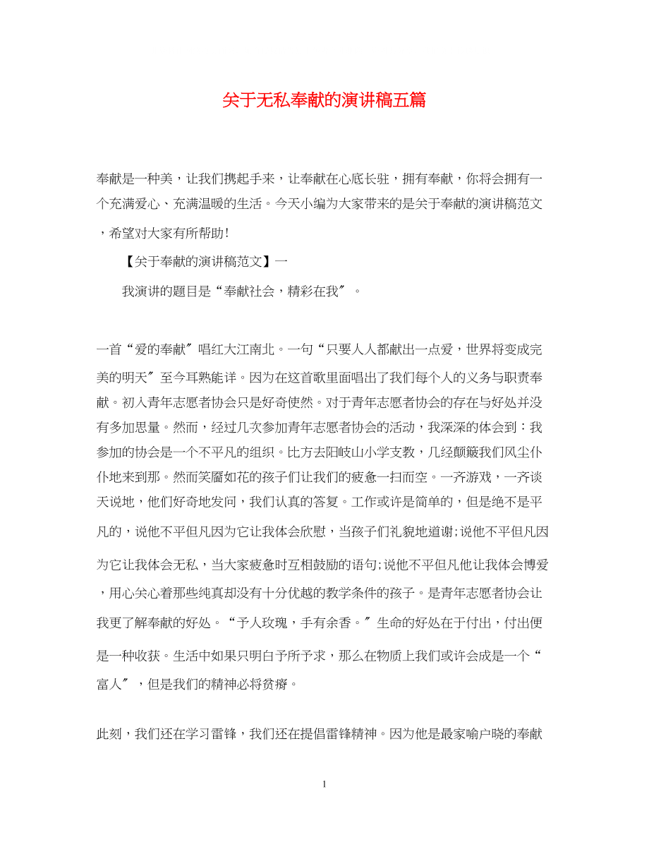 2023年无私奉献的演讲稿五篇.docx_第1页