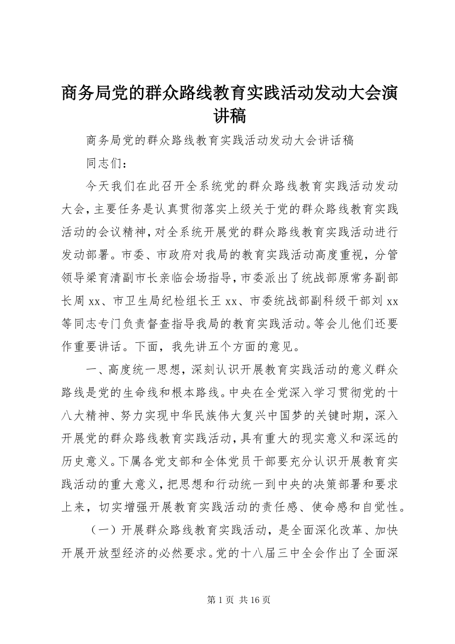 2023年商务局党的群众路线教育实践活动动员大会演讲稿.docx_第1页