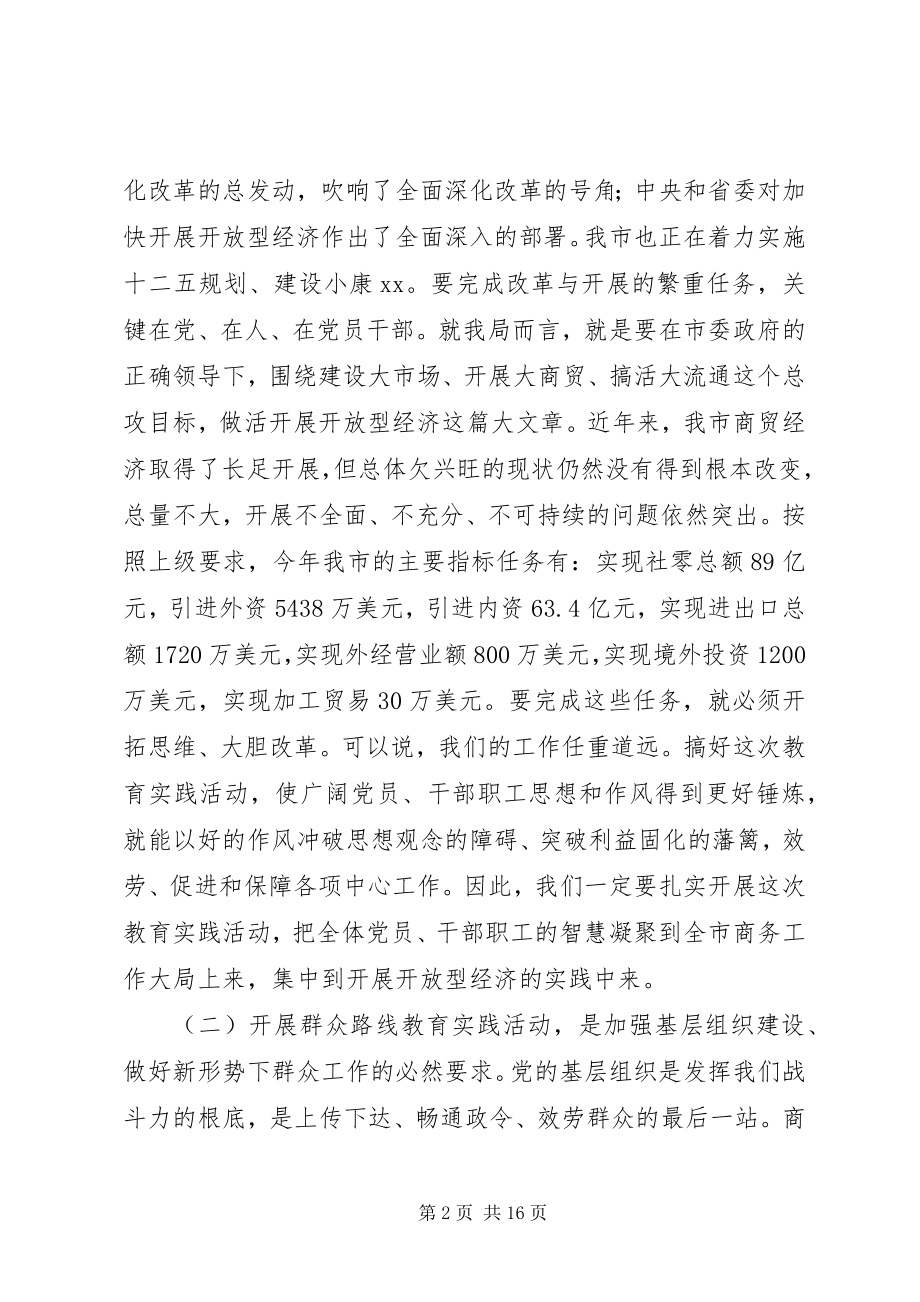 2023年商务局党的群众路线教育实践活动动员大会演讲稿.docx_第2页