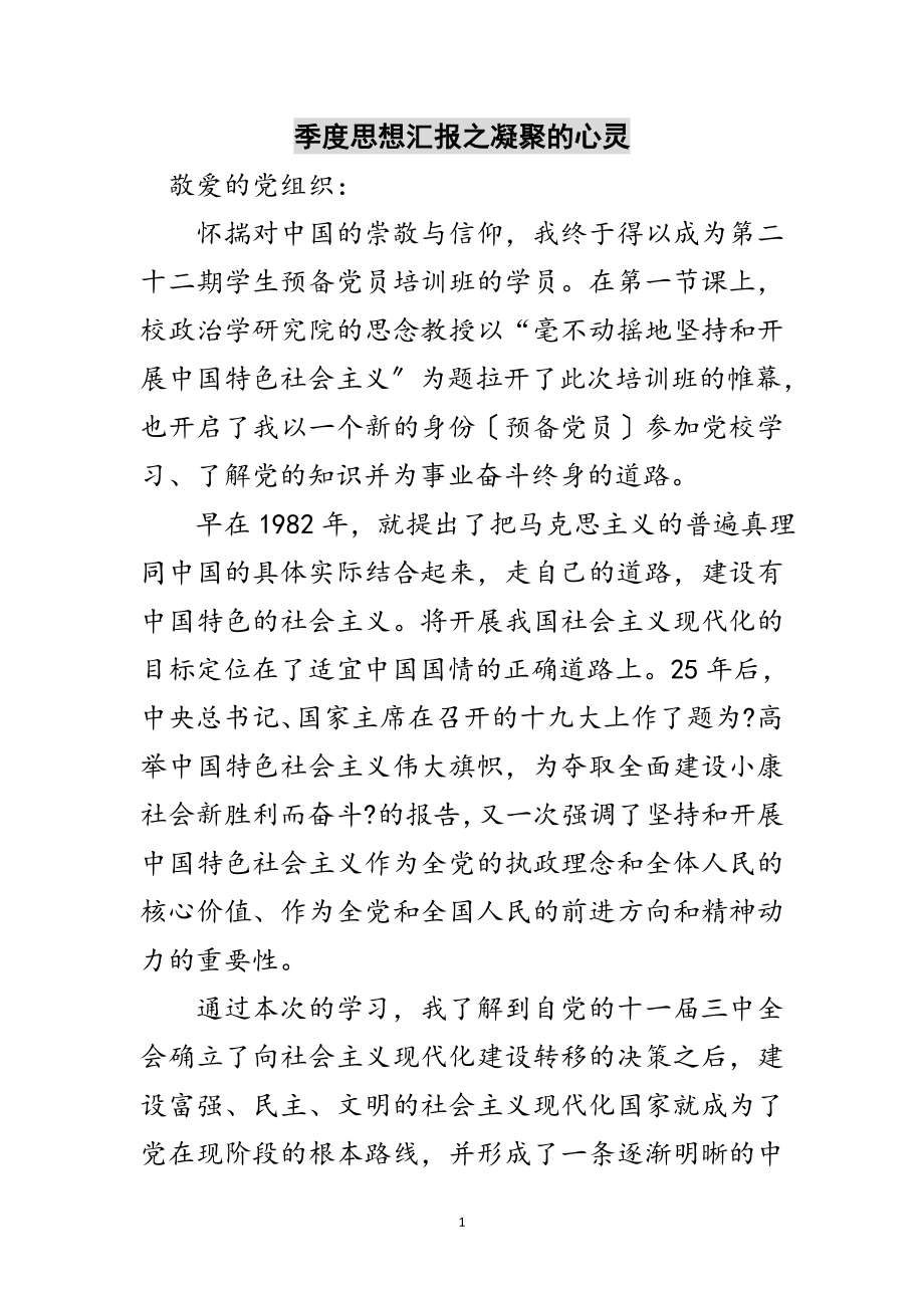 2023年季度思想汇报之凝聚的心灵范文.doc_第1页