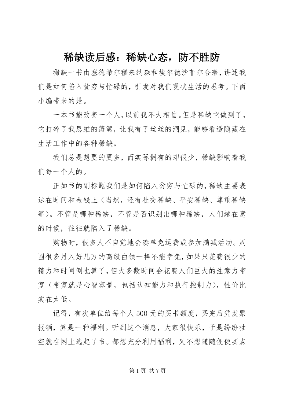 2023年稀缺读后感稀缺心态防不胜防.docx_第1页