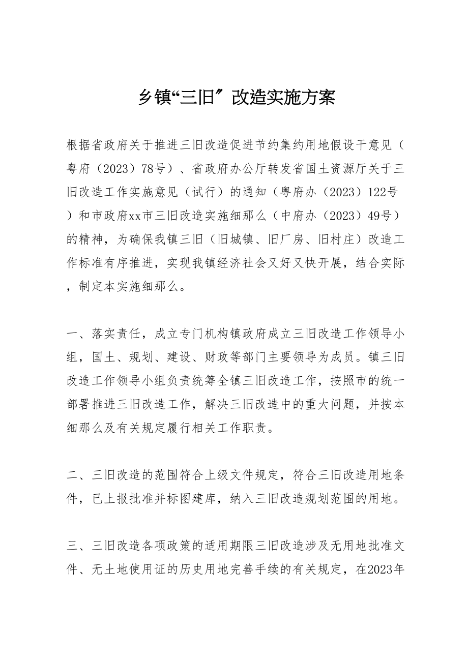 2023年乡镇三旧改造实施方案.doc_第1页