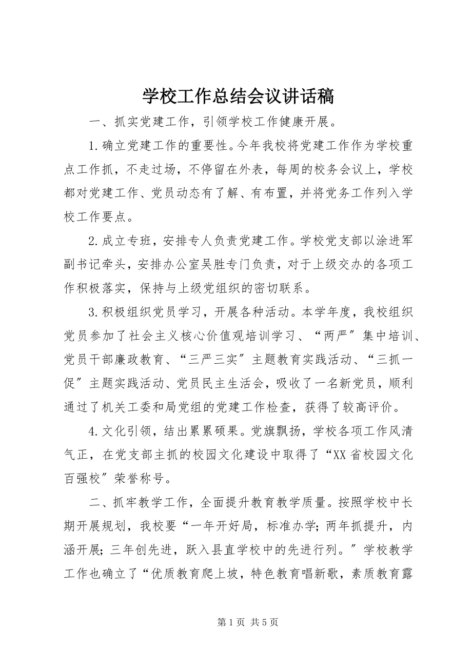 2023年学校工作总结会议致辞稿.docx_第1页