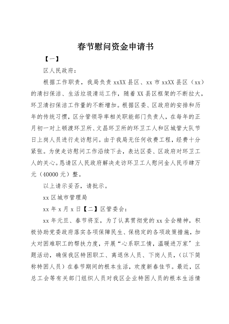 2023年春节慰问资金申请书新编.docx_第1页