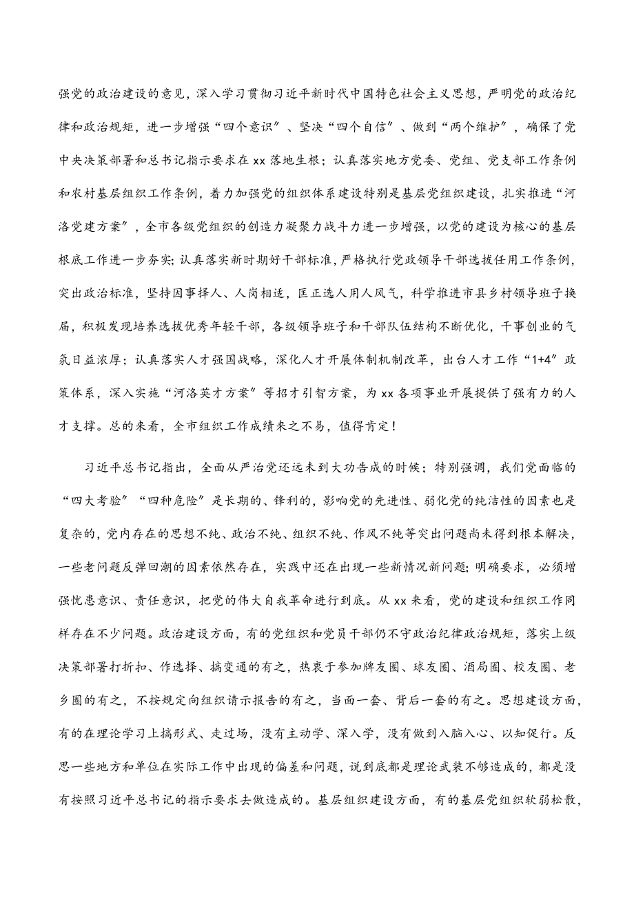 2023年市委书记在全市组织工作会议上的讲话.docx_第3页