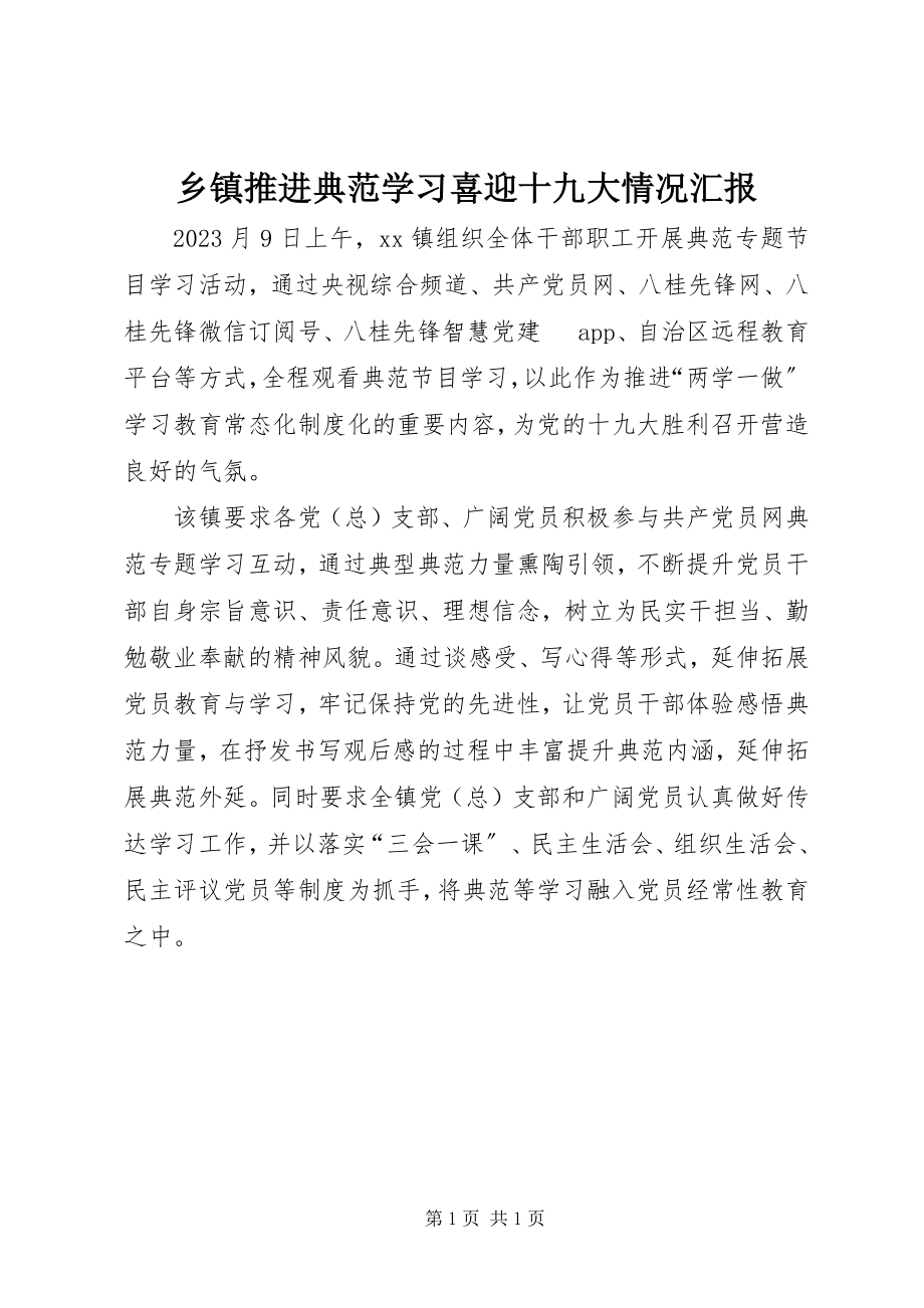 2023年乡镇推进《榜样》学习喜迎十九大情况汇报.docx_第1页