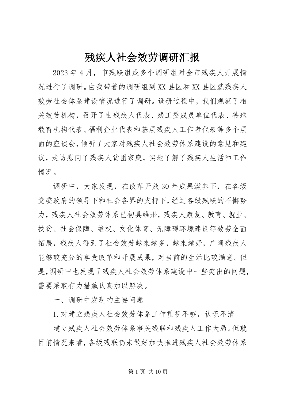 2023年残疾人社会服务调研汇报新编.docx_第1页