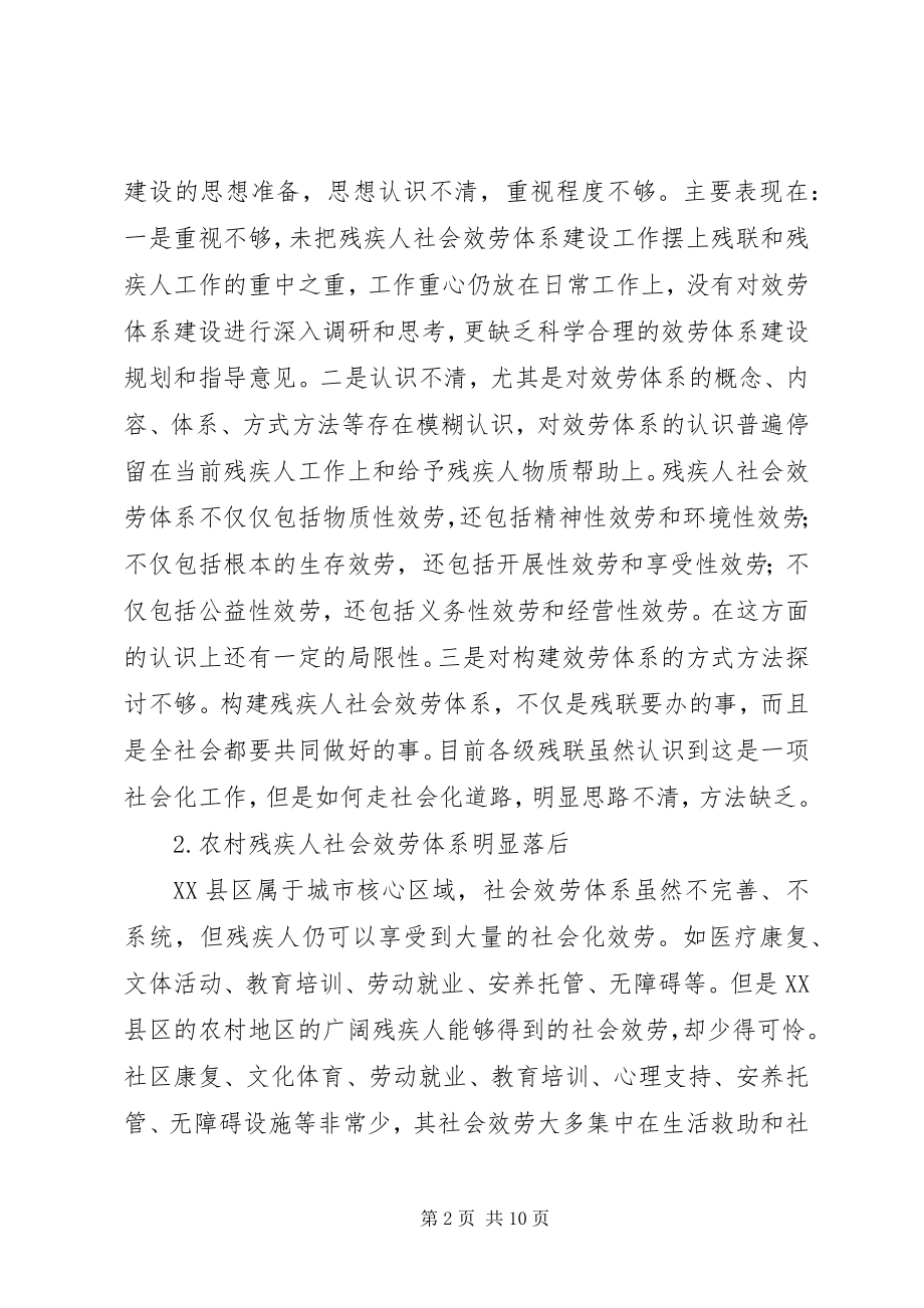 2023年残疾人社会服务调研汇报新编.docx_第2页